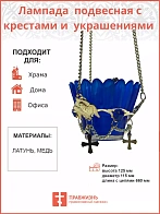 Лампада подвесная с крестами и украшением