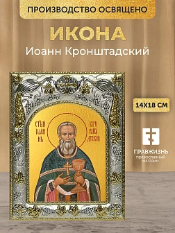 Икона Иоанн Кронштадский в ризе, 18х14 см