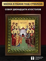 Икона собор двенадцати апостолов, деревянная рамка с басмой и стеклом 18х21х2,5 см Икона собор двенадцати апостолов, деревянная рамка с басмой и стеклом 18х21х2,5 см
