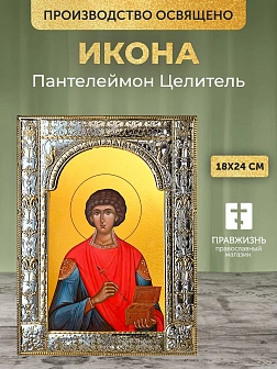 Икона Пантелеймон Целитель в ризе, 18x24 см