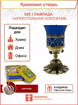 020.1 Лампада напрестольная золочение