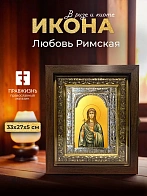 Икона Любовь Римская в ризе и киоте под дерево, 33х27 см Икона Любовь Римская в ризе и киоте под дерево, 33х27 см