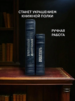 Подарочный набор книг в кожаном переплете: Молитвослов большой 06.10 и Псалтирь 08.03 цвет черный Подарочный набор книг в кожаном переплете: Молитвослов большой 06.10 и Псалтирь 08.03 цвет черный