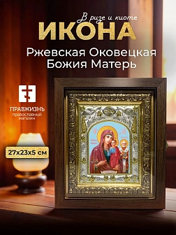 Икона Ржевская Оковецкая Божия Матерь в ризе и киоте под дерево, 27х23 см