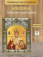 Икона Николай Чудотворец в ризе, 18х14 см