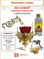 Набор для домашней молитвы с подвесной лампадой 024
