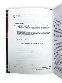 Роман Ключник. Сборник книг 5 шт: Террор после 1917; Жестокие романтики; Кто репрессировал в 30-х; Д