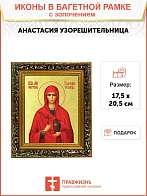 Икона "Анастасия Узорешительница", св. вмц., с золочением поталью, 10002-УЛ
