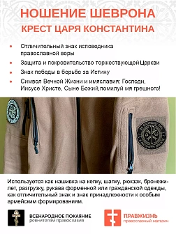Шеврон Крест Царя Константина Царь грядет  липучка черный/ТМ оксфорд 9 см