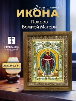 Икона Покров Божией Матери в ризе и деревянном киоте, 26х22 см