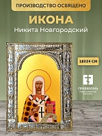 Икона Никита Новгородский в ризе, 18x24 см