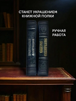 Подарочный набор книг в кожаном переплете: Евангелие 09.35 и Молитвослов большой 06.10 цвет черный