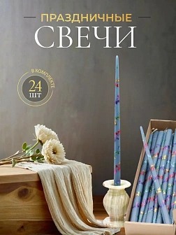 Каталог товаров pravzhizn Свечи золоченые конусные №55, ЛОЗА (Радужная), ГОЛУБЫЕ (24шт) Свечи золоченые конусные №55, ЛОЗА (Радужная), ГОЛУБЫЕ (24шт)