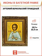 Икона Артемий Веркольский праведный, широкая рамка 19,5х22,5х2 см 034