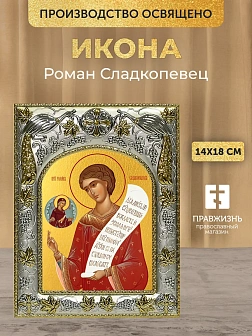Икона Роман Сладкопевец в ризе, 18х14 см