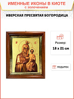 Икона Божией Матери "Моздокская" (Иверская) с золочением поталью, 03М2-УЛ