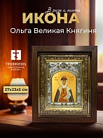 Икона Ольга Великая Княгиня в ризе и киоте под дерево, 27х23 см