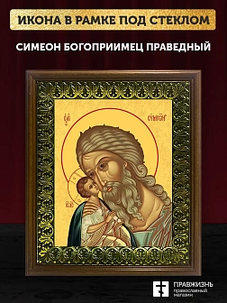 Икона Симеон Богоприимец праведный, деревянная рамка с басмой и стеклом 18х21х2,5 см 305