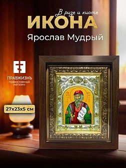 Икона Ярослав Мудрый в ризе и киоте под дерево, 27х23 см