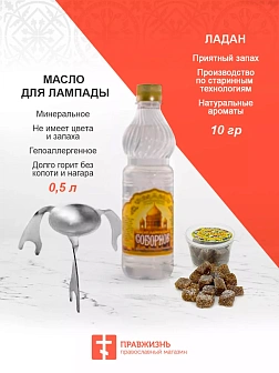 Набор для молитвы "Утешение родственников": Лампада, Ладан, Масло для лампады