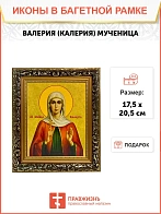 Икона Валерия Калерия мученица, узкая рамка 17,5х20,5х2 см 040