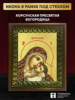 Икона Божией Матери Корсунская с золочением, деревянная рамка с басмой и стеклом 18х21х2,5 см 1119
