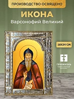 Икона Варсонофий Великий в ризе, 18x24 см