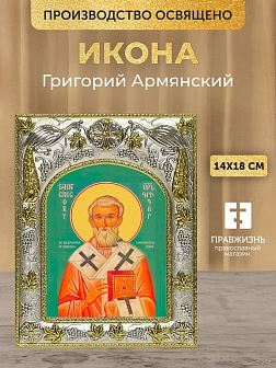 Икона Григорий Армянский в ризе, 18х14 см