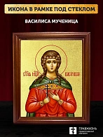 Икона Василиса мученица с золочением, деревянная рамка со стеклом 15х18х2 см 152