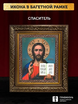 Икона Спаситель, бронзовая багетная рамка узкая с узором 15х18 см