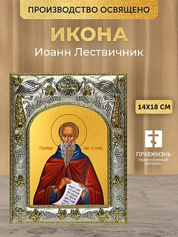 Икона Иоанн Лествичник в ризе, 18х14 см