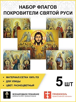 Набор флагов Покровители Святой Руси 010