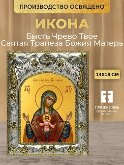 Икона Бысть Чрево Твое Святая Трапеза Божия Матерь в ризе, 18х14 см