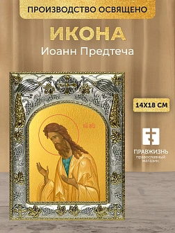 Икона Иоанн Предтеча в ризе, 18х14 см