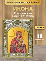 Икона Песчанская Божия Матерь в ризе, 18х14 см