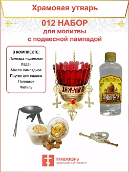 Набор для домашней молитвы с подвесной лампадой 012