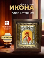 Икона Алла Готфская в ризе и киоте под дерево, 27х23 см Икона Алла Готфская в ризе и киоте под дерево, 27х23 см