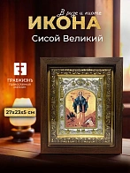 Икона Сисой Великий в ризе и киоте под дерево, 27х23 см