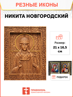 Икона резная Никита Новгородский