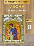 Икона Архангел Уриил в ризе, 18х14 см