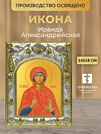 Икона Ираида Александрийская в ризе, 18х14 см