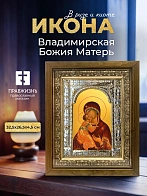 Икона Владимирская Божия Матерь в ризе и деревянном киоте, 33х27 см