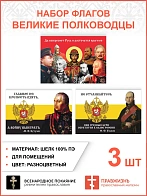Набор флагов Великие полководцы 023