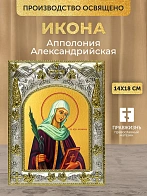 Икона Апполония Александрийская в ризе, 18х14 см