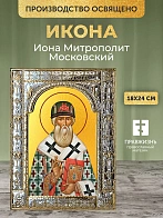 Икона Иона Митрополит Московский в ризе, 18x24 см