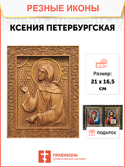 Икона резная Ксения Петербуржская Икона резная Ксения Петербуржская