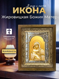 Икона Жировицкая Божия Матерь в ризе и деревянном киоте, 33х27 см