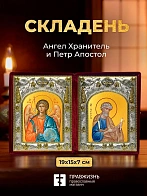Икона Петр Апостол и Ангел Хранитель в ризах именной бархатный складень, 19х15х7см