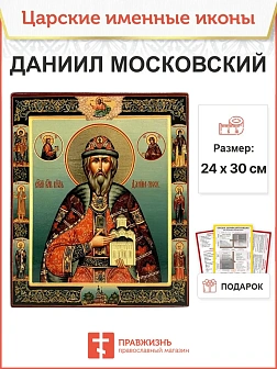 Именная икона 062 Благоверный Князь Даниил Московский 25х30, царская