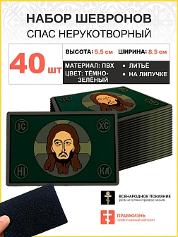 Набор шевронов Спас Нерукотворный ПВХ липучка т/зеленый 40шт